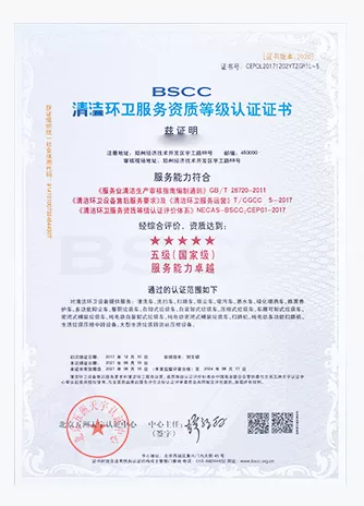 清洁环卫服务资质等级认证证书